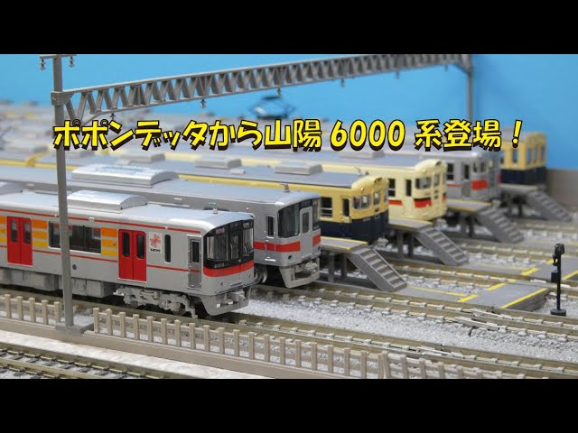 ポポンデッタ山陽6000系入線報告【グッ鉄の秘密基地】 - YouTube