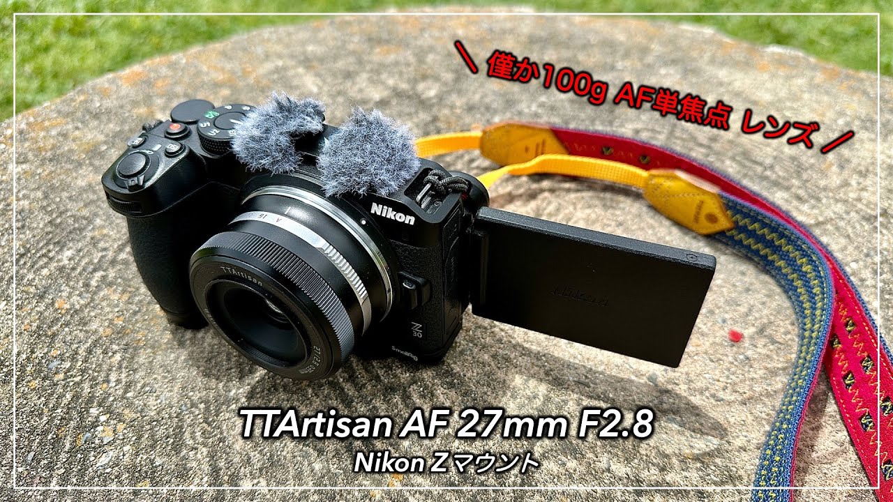 脅威の軽さ！100g AF単焦点 TTArtisan AF 27mm F2.8 Nikon Zマウントの