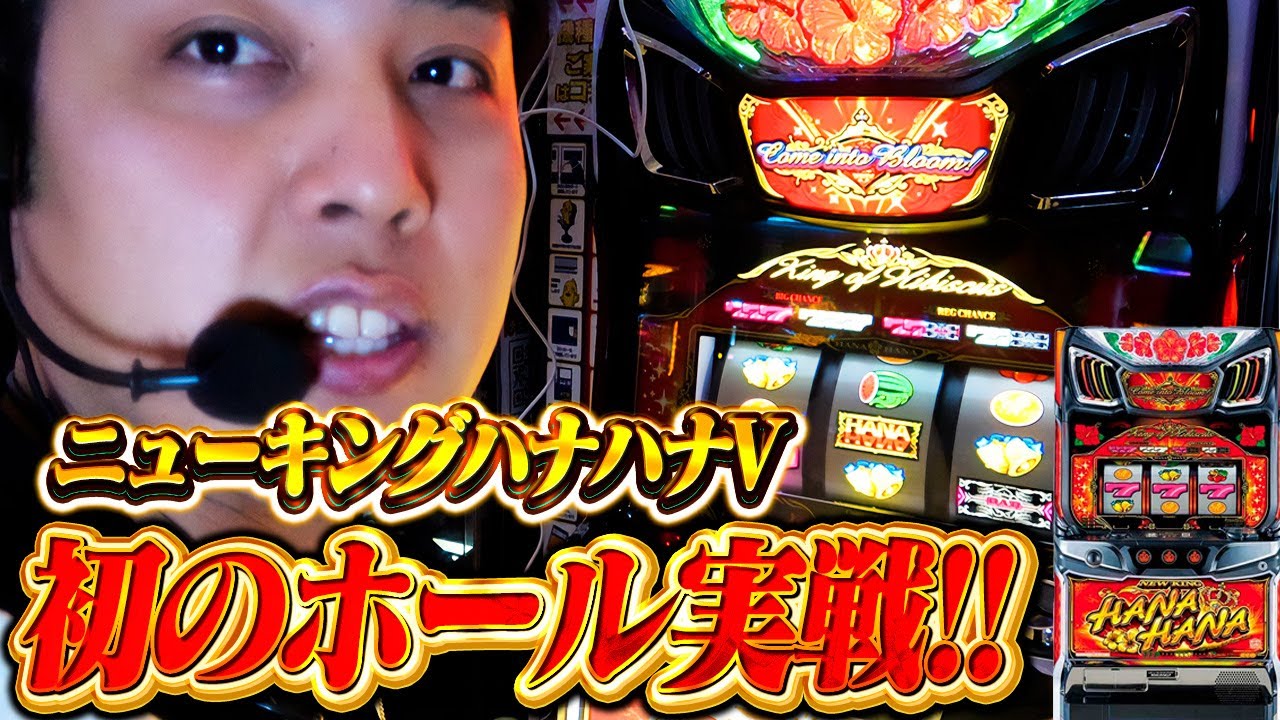 最新台】ハナハナ初のBT機ニューキングハナハナVホール初実戦