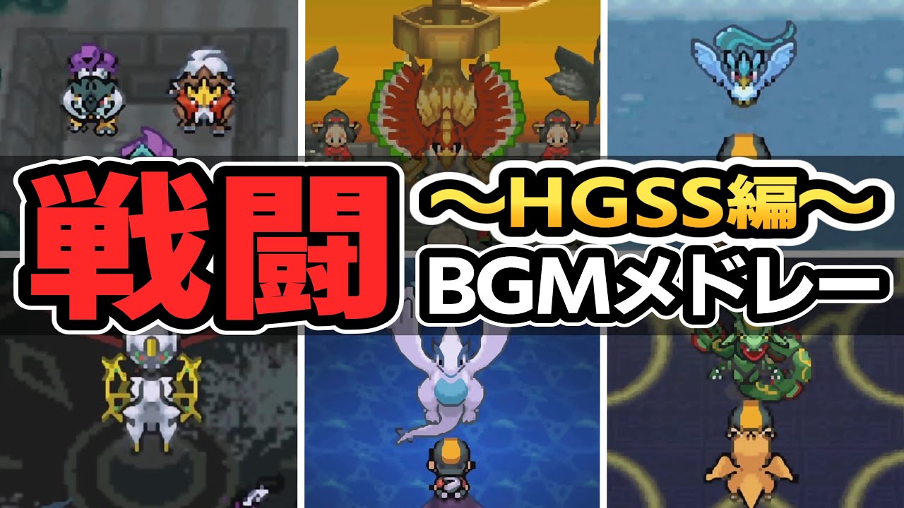 HGSS】ハートゴールド・ソウルシルバー全戦闘BGM集【ポケモンBGM