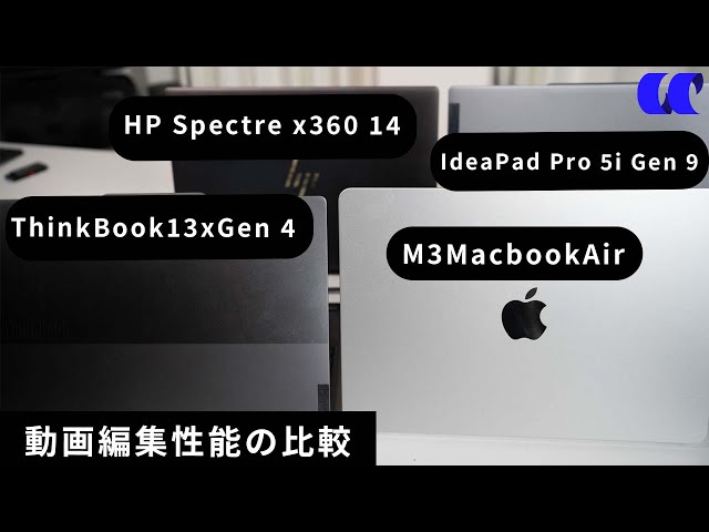 動画編集性能比較】Core Ultra搭載ノートPCのをMacbookAirやハイエンド