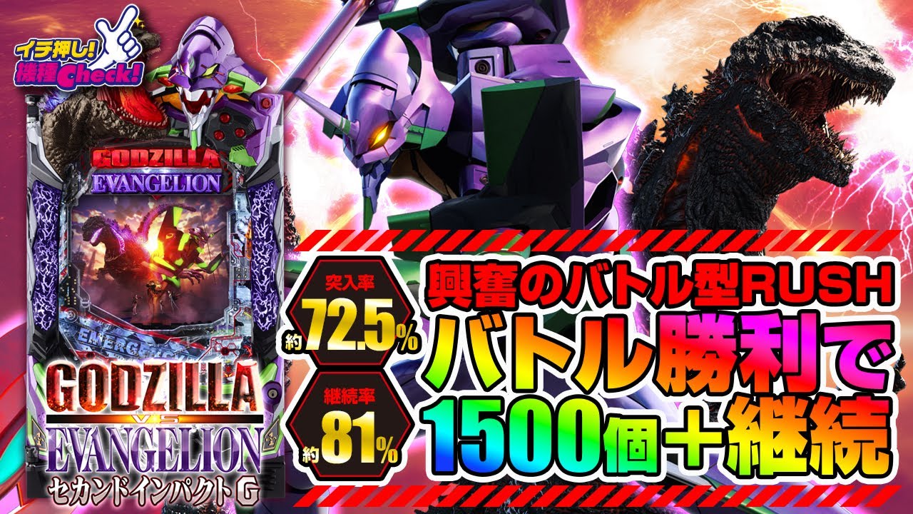 P ゴジラ対エヴァンゲリオン セカンドインパクト G(ゴジエヴァ2