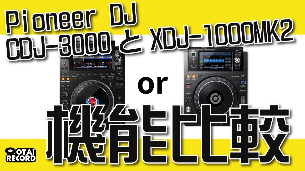 Pioneer DJ CDJ-3000とXDJ-1000MK2ってどこがどう違う？機能をご紹介