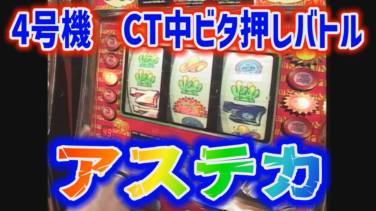 4号機 アステカ CT中のビタ押しバトル - YouTube