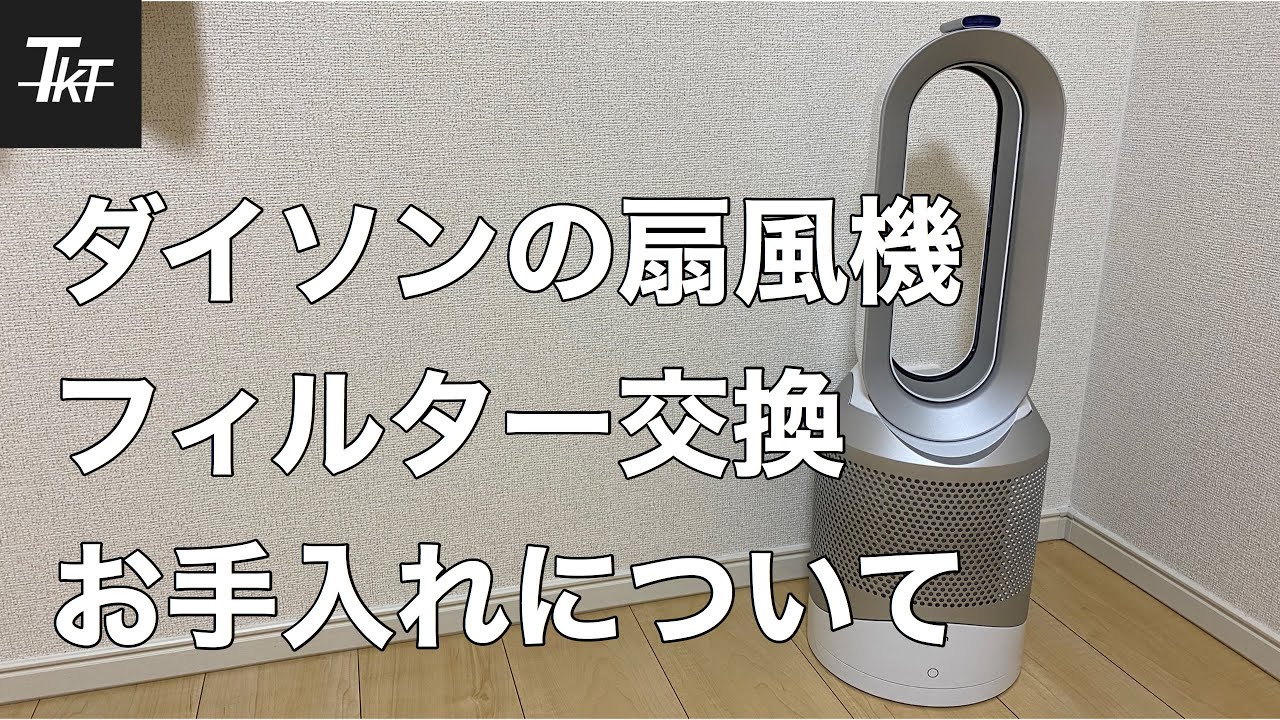 ダイソン扇風機のお手入れ方法【フィルター交換】Dyson pure hot＋cool