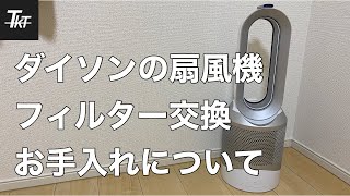 ダイソン扇風機のお手入れ方法【フィルター交換】Dyson pure hot＋cool