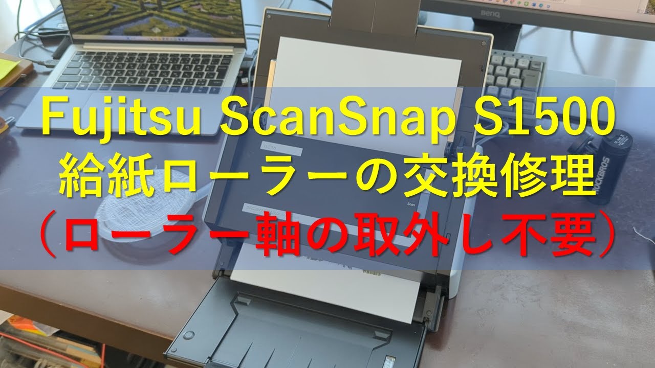 Fujitsu ScanSnap S1500の給紙ローラーの交換修理（ローラー軸の取外し