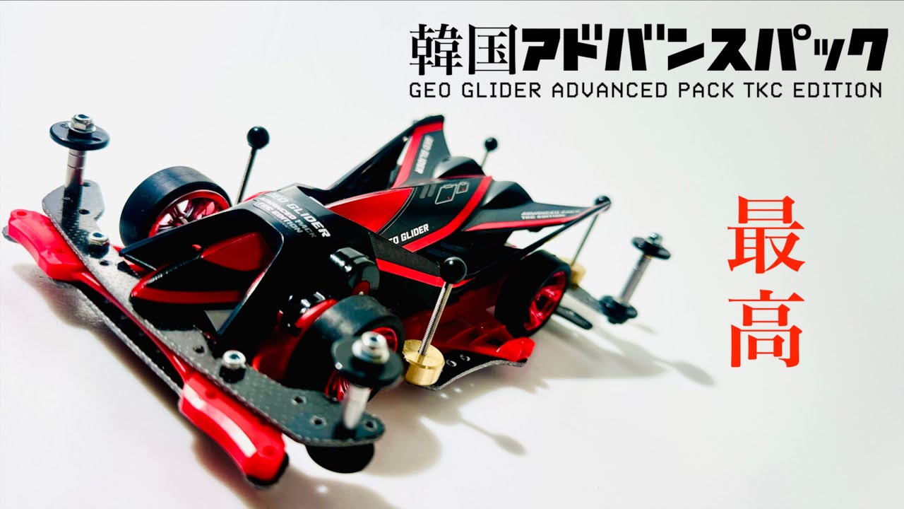 ミニ四駆】「かっこよすぎ！韓国版アドバンスパックを作りました