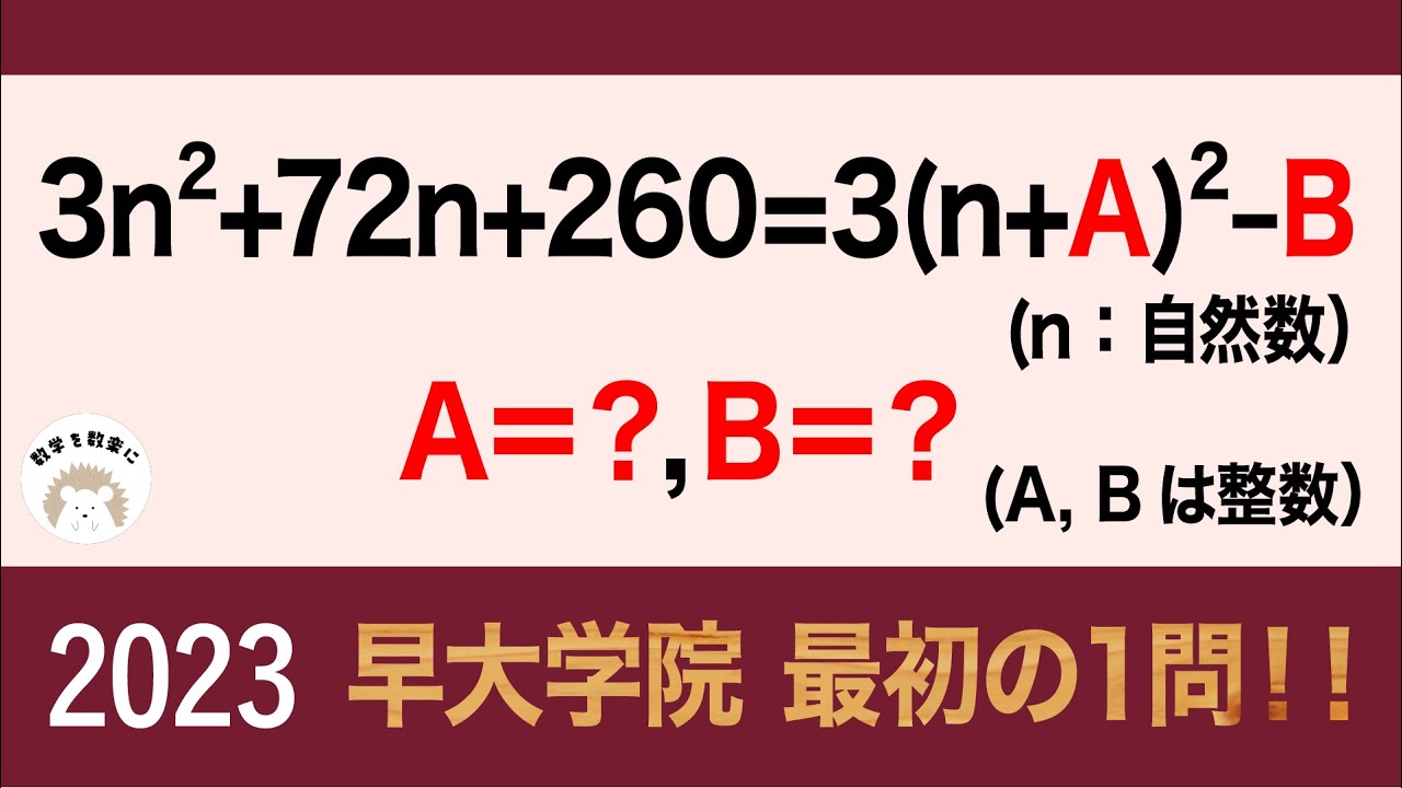 2023高校入試数学解説59問目 早大学院 最初の一問 - YouTube