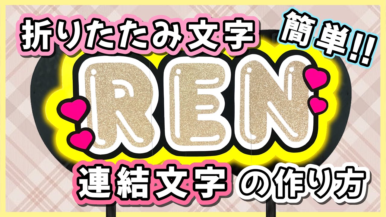 簡単】折りたたみ文字・連結文字の作り方⸜❤︎⸝‍ - YouTube