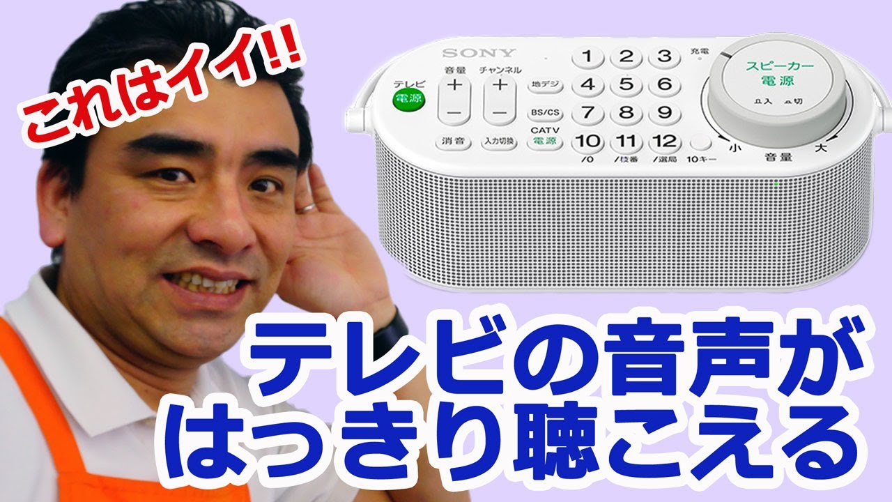 お手元TVスピーカーSRS-LSR100」テレビの音を聞き取りやすく!! 便利