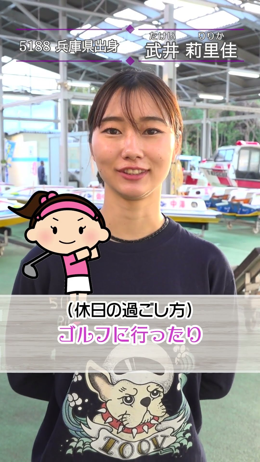 ミライクイーン｜武井莉里佳｜女子レーサー｜ボートレース - YouTube