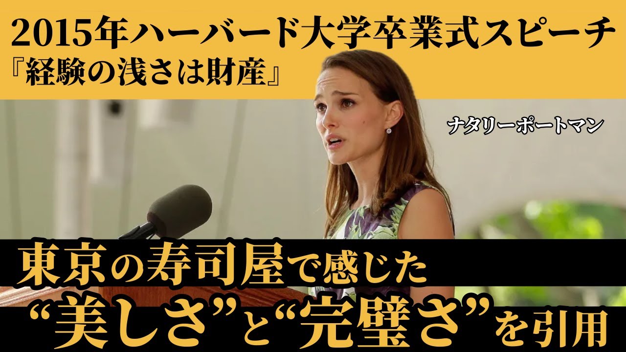 2015年ハーバード大学の卒業式スピーチ『経験の浅さは財産』ナタリー