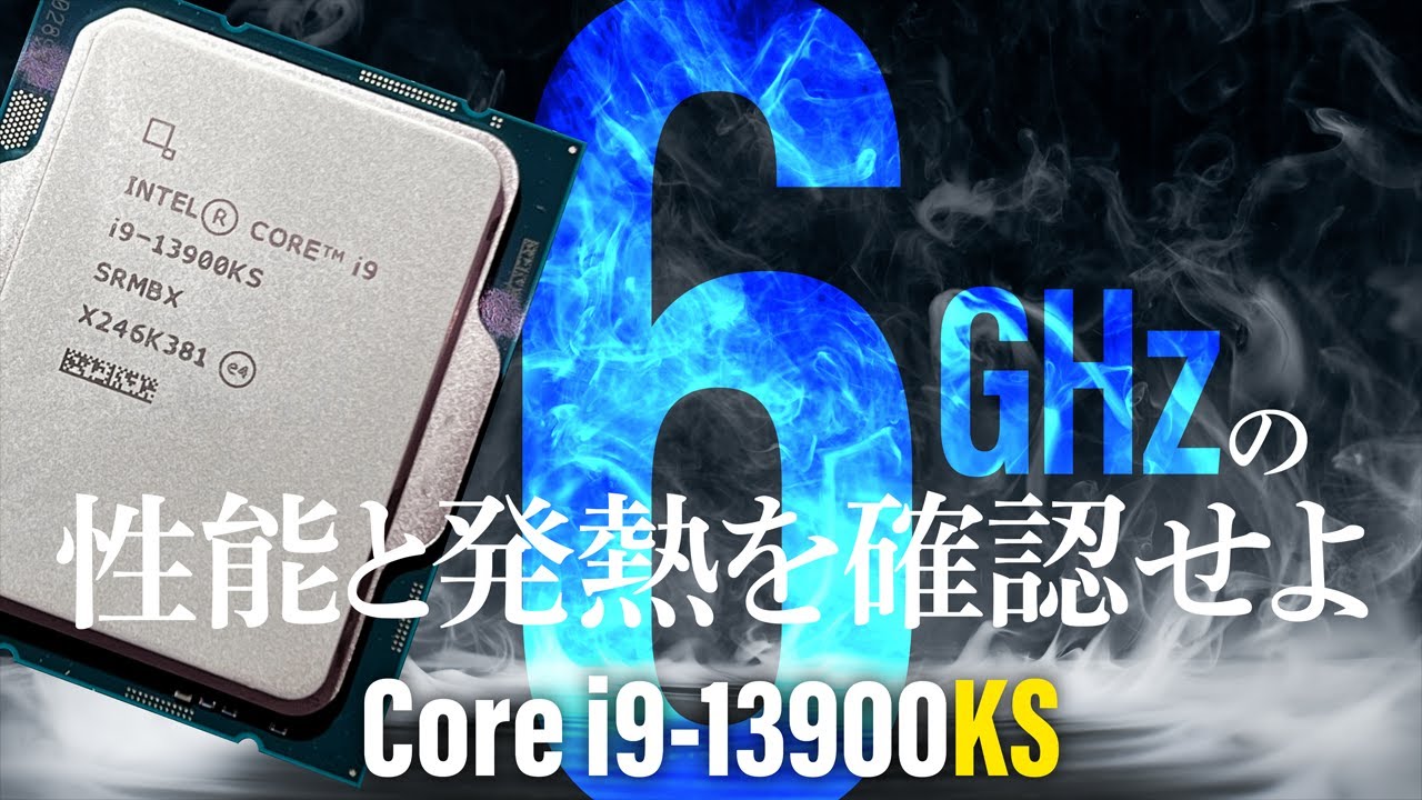 Intel、最大6GHz駆動の「Core i9-13900KS」発売。x86の5GHz到達から