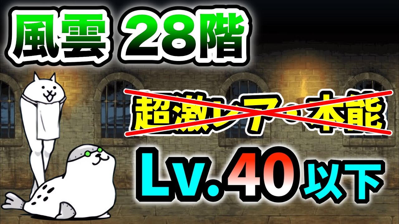 風雲にゃんこ塔28階 超激レアなし&本能なし レベル40以下で簡単攻略