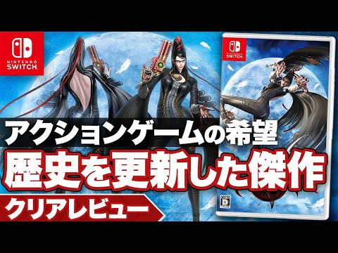 クリアレビュー】『ベヨネッタ』アクションゲーム史に残る圧倒的傑作