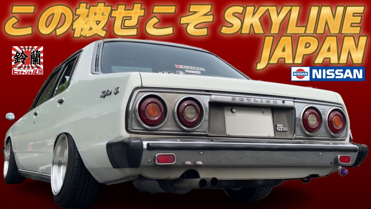 Classic Car] Leah's wearing a goddamned SKYLINE JAPAN! The secret