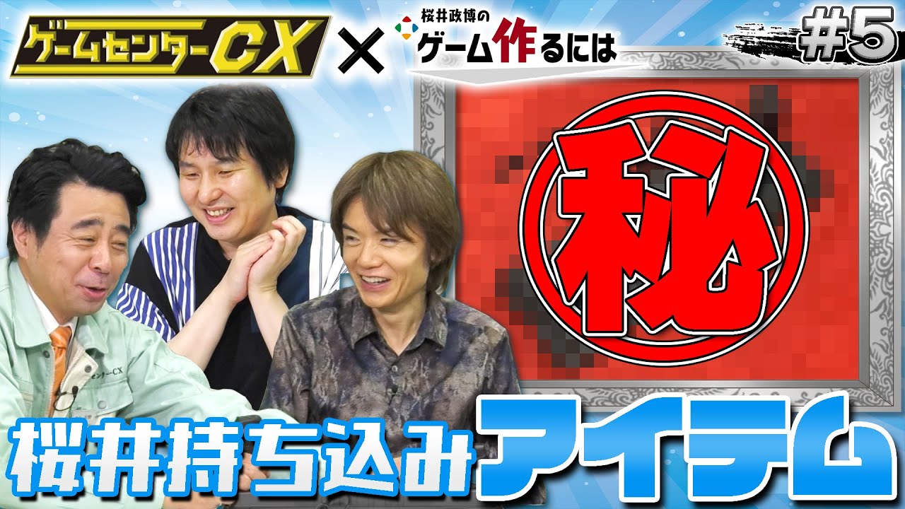 GCCX x Masahiro Sakurai #5 Looking Back, He Was There Returns Part