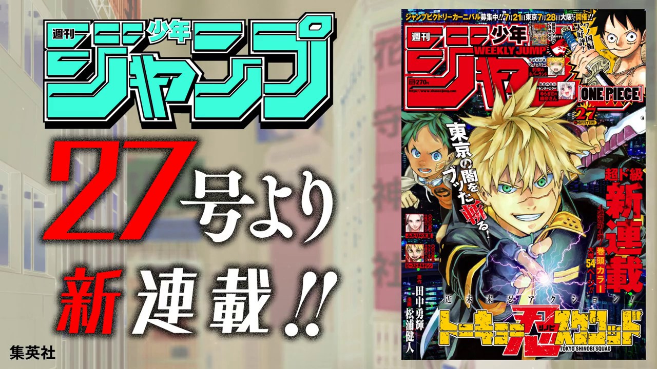 週刊少年ジャンプ新連載『トーキョー忍スクワッド』公式PV - YouTube