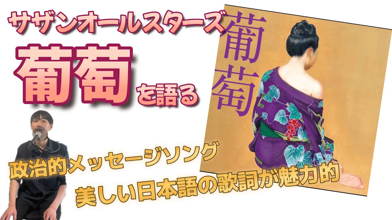 サザンロス対策】サザンオールスターズ 15thアルバム『葡萄』を語る