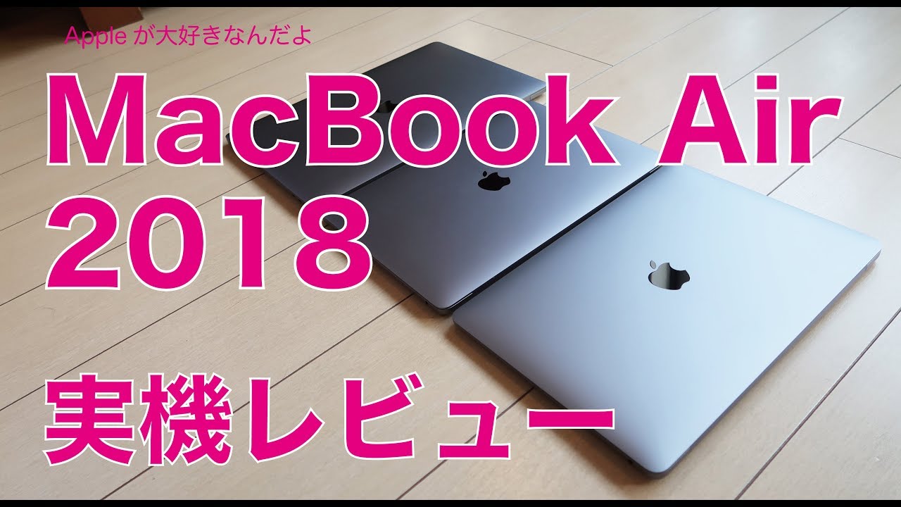 2018新型MacBook Air実機レビュー・用途によっては注意が必要！ - YouTube