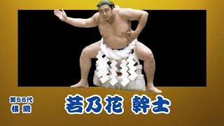 日下開山 】第56代横綱 2代目若乃花 / 美剣士 - YouTube
