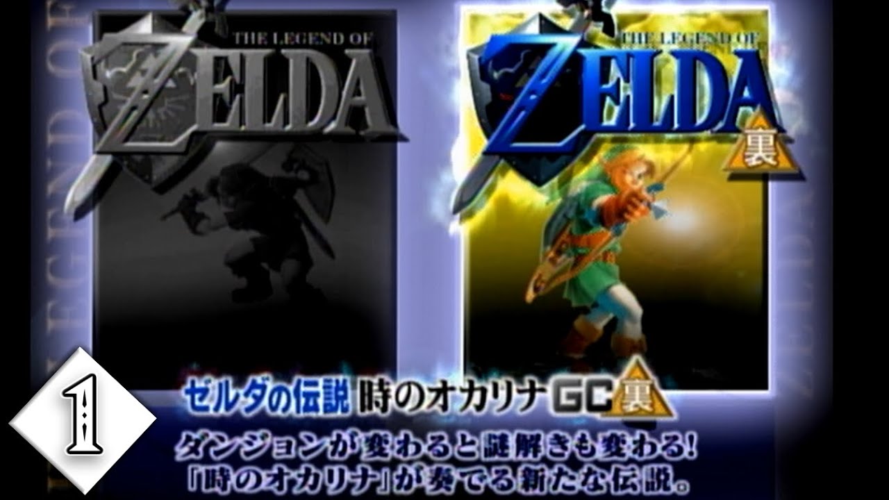 1【時オカ/GC裏】幻の非売品！時のオカリナGC 裏をバグを使いながら