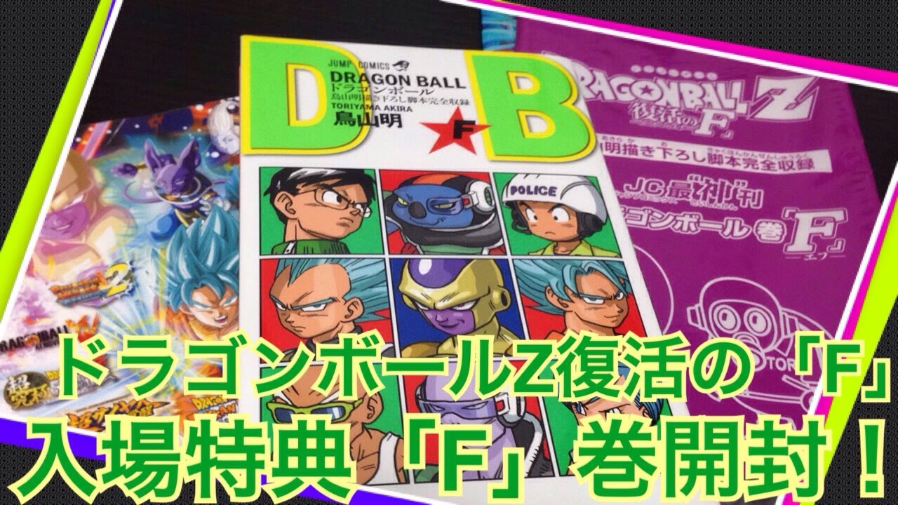 ドラゴンボールZ復活の「F」入場特典のドラゴンボールZ F巻を開封