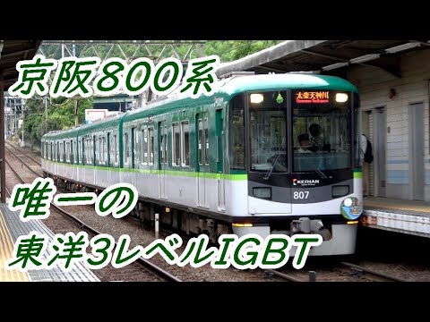 全国唯一の東洋3レベルIGBT-VVVF】京阪800系VVVFインバーターサウンド