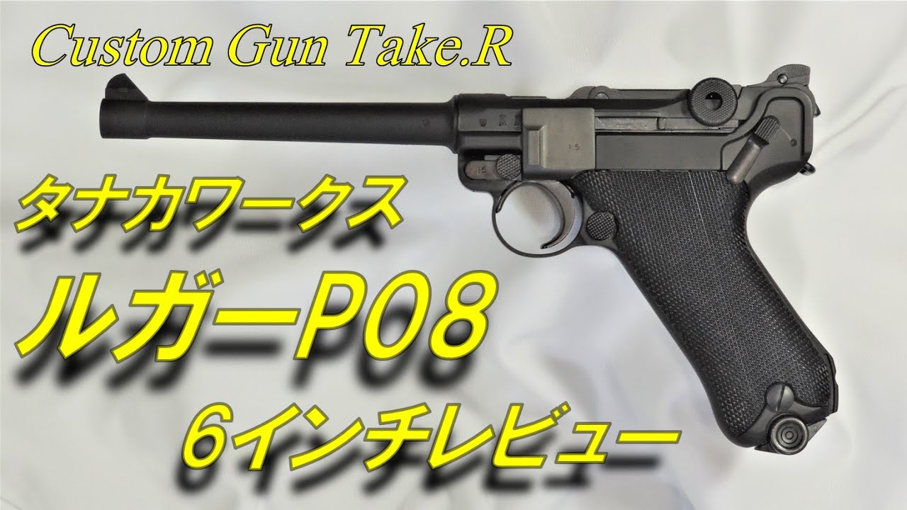 トイガンレビュー】 タナカ ルガーP08 6インチモデル レビュー tanaka