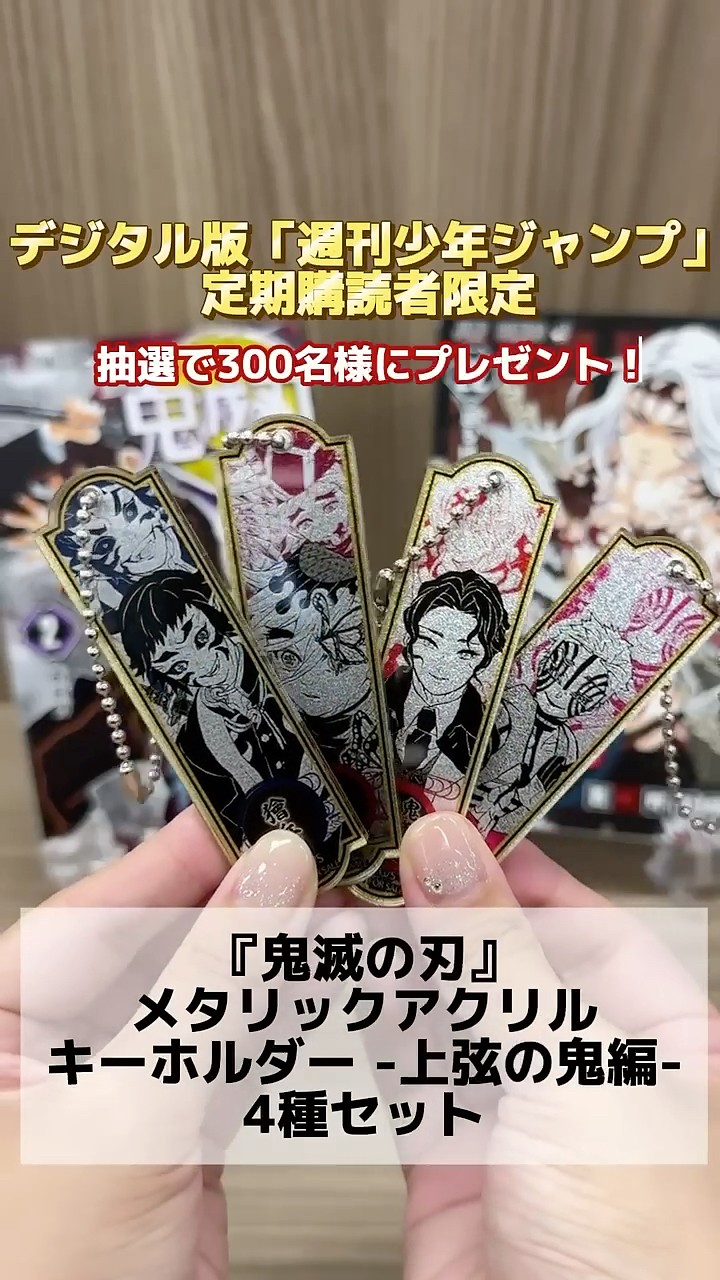 鬼滅の刃 定期購読者 メタリックアクリルキーホルダー 獪岳 鬼滅の刃
