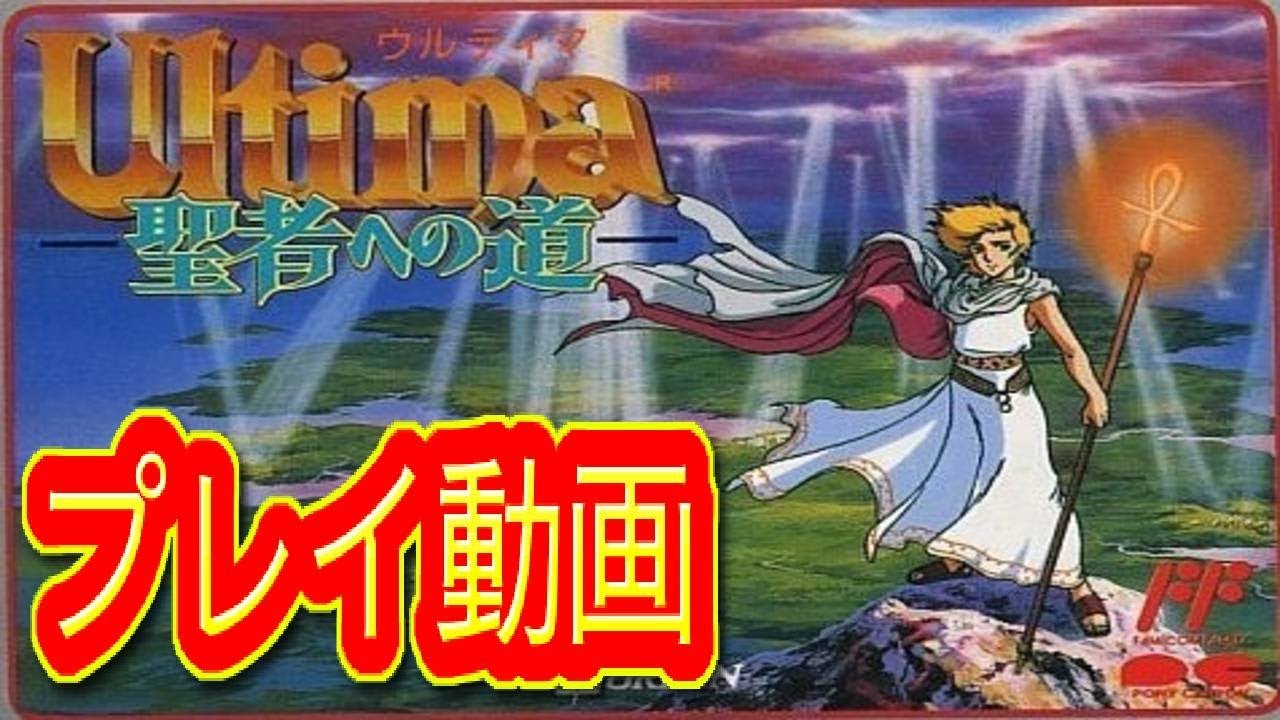 ウルティマ 聖者への道 ファミコン プレイ動画 - YouTube