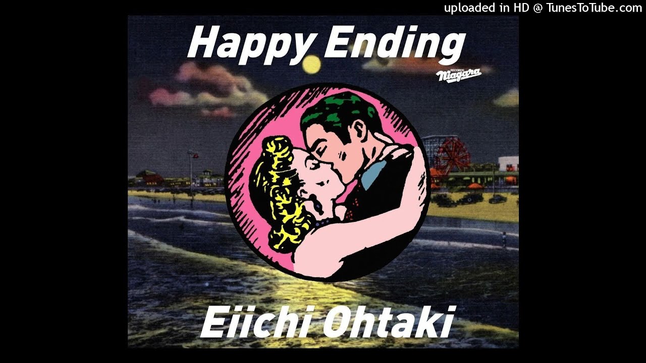 大滝詠一「Happy Ending」(2020) : 音楽の杜