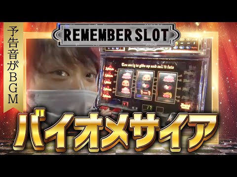バイオメサイア】ワサビが往年の名機を実践！【リメンバースロット
