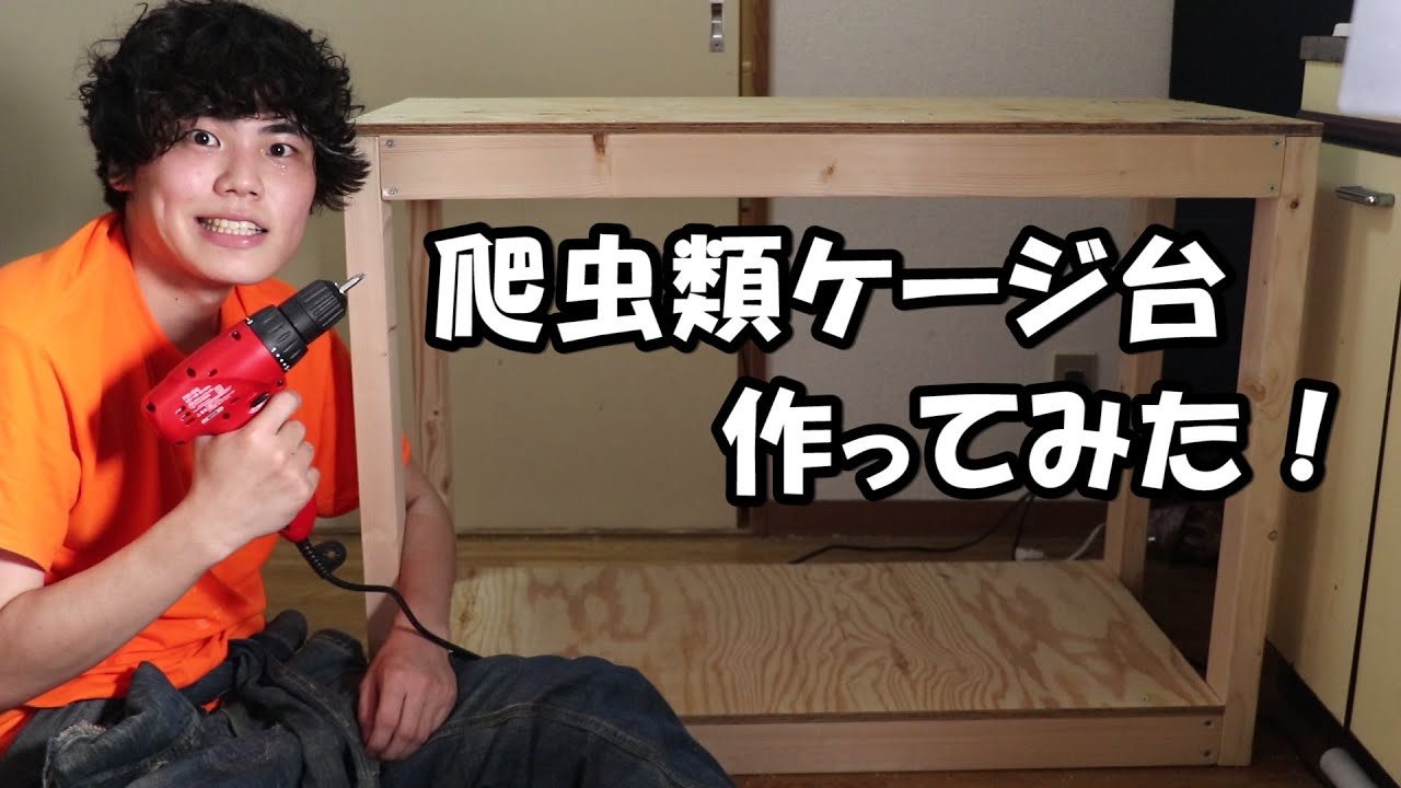 DIY] A beginner makes a reptile cage stand from scratch! - YouTube