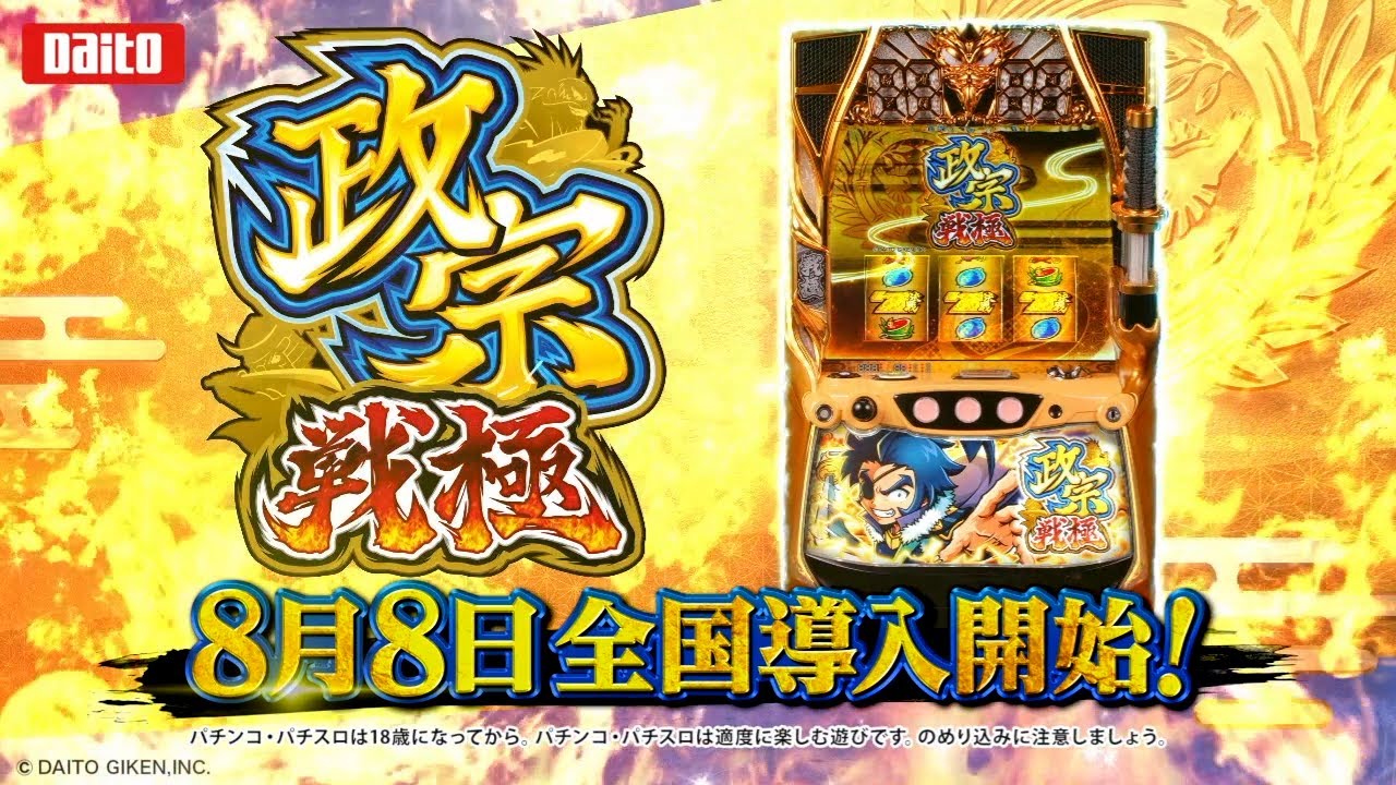 WebCM＞スロット「政宗 戦極」 - YouTube