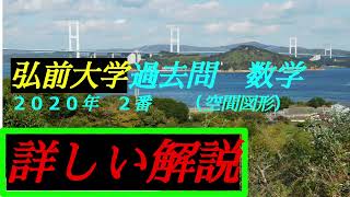 音声解説版）弘前大学・過去問 2020年 2番 ｛数学A 空間図形
