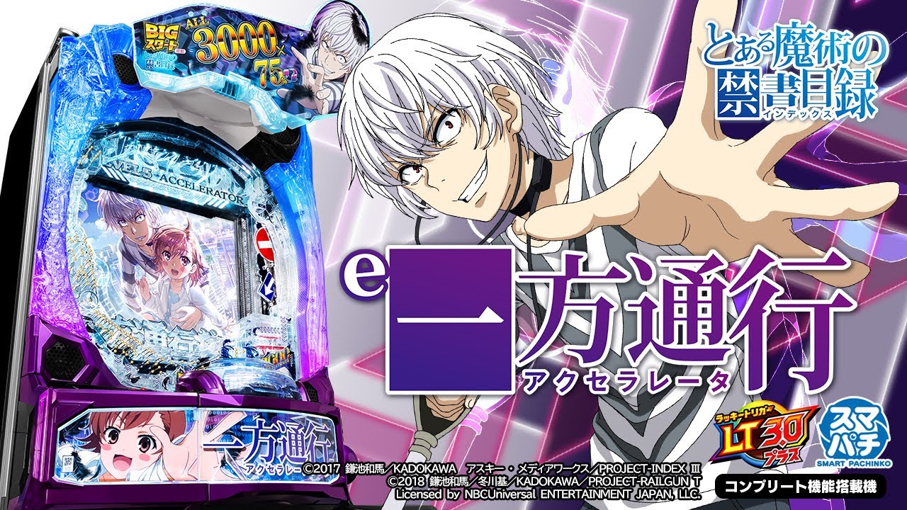 パチンコ | 本編PV】e一方通行(アクセラレータ) とある魔術の禁書目録