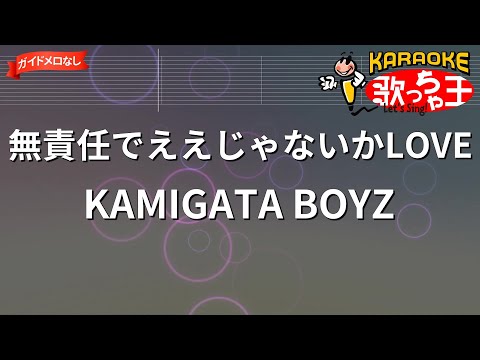 ガイドなし】無責任でええじゃないかLOVE / KAMIGATA BOYZ【カラオケ