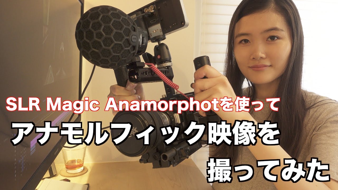 アナモルフィック映像を撮ってみた【SLR Magic Anamorphot 1.33x 50