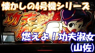 4号機】「功夫列伝（カンフーレツデン）/燃えよ！功夫淑女（カンフー