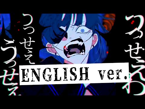 帰国子女のIfが】うっせぇわ English cover / Ado様【英語で歌ってみた