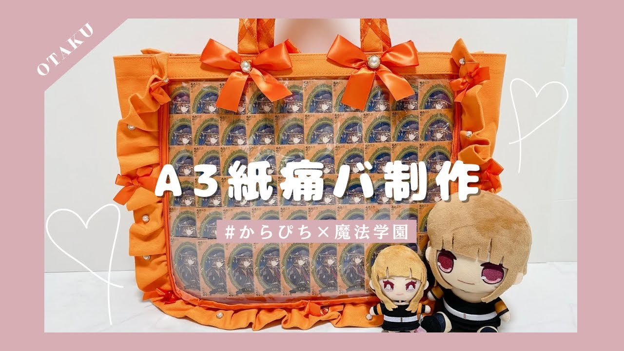 痛バッグ制作】まほがくトレカでA3サイズの紙痛バ作り🍑【からぴち