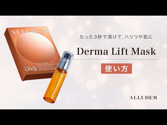 ALLUDEM】たった3秒で溶けてハリつや肌に！ダーマリフトマスク使い方
