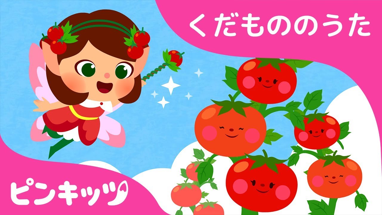 あかい トマト | くだもののうた | こどものうた | ピンキッツ童謡