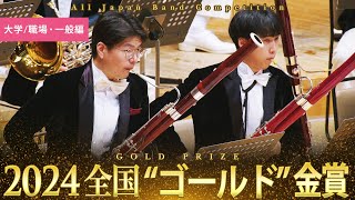 全国金賞》大学／職場・一般編：第72回（2024）全日本吹奏楽コンクール