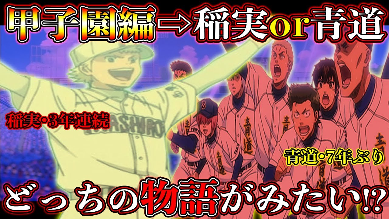 ダイヤのAact2】甲子園編『青道or稲実』どっちがみてみたい？※青道