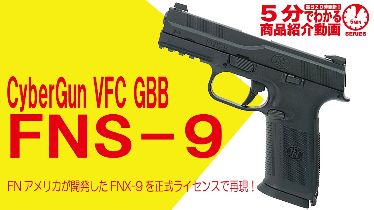 5分でわかる】CyberGun VFC GBB FNS-9【Vol.686】#SOCOM #FNP #正式