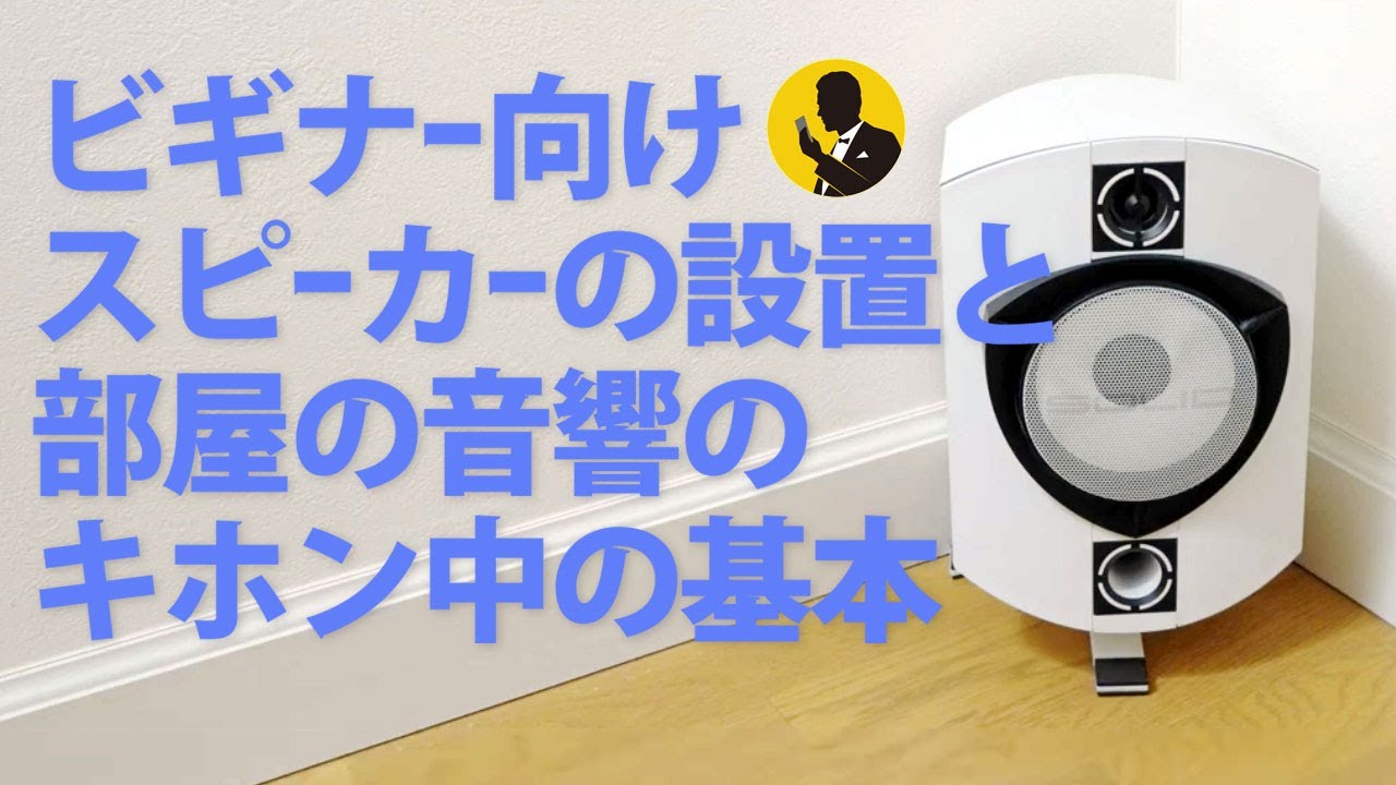 本気のオーディオNo153 スピーカーの設置と部屋の音響のキホン中の基本