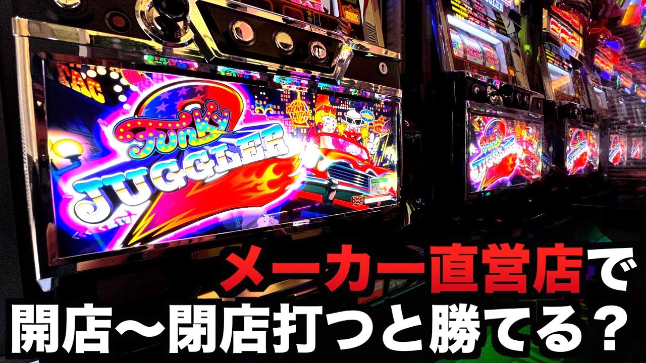 開店〜閉店】メーカー直営店で新台ファンキージャグラー2打つと勝てる